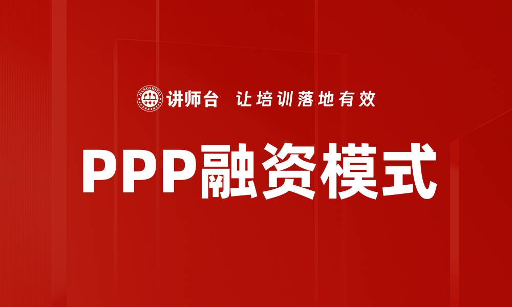 PPP融资模式