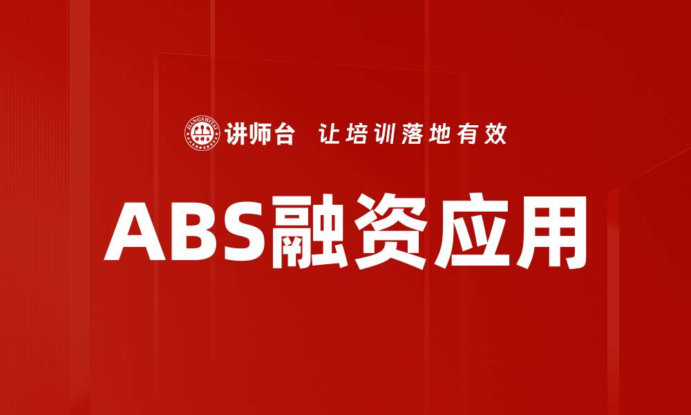 文章ABS融资的优势与市场前景分析的缩略图