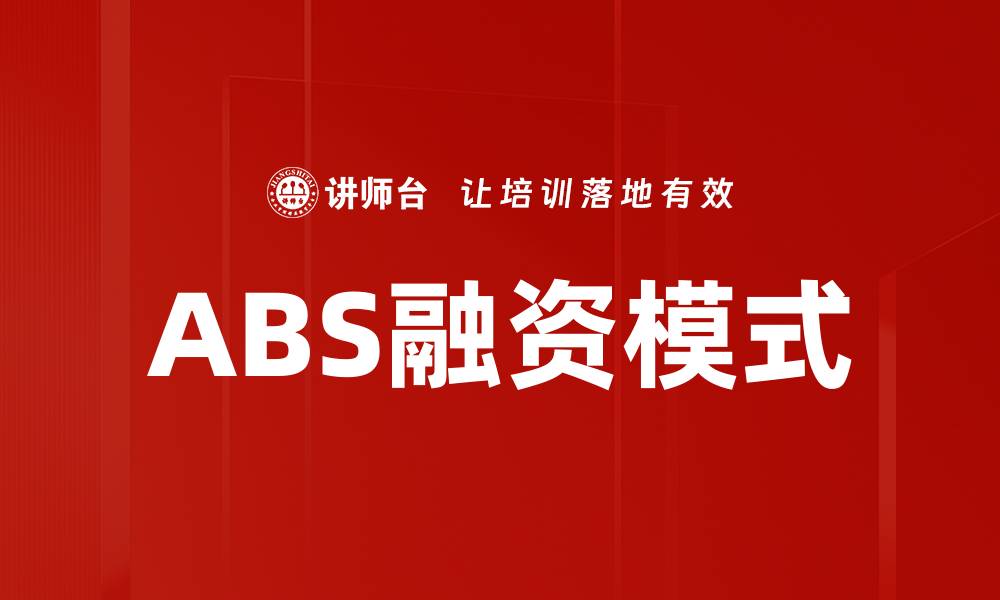 文章ABS融资：提升企业资金流动性的最佳选择的缩略图