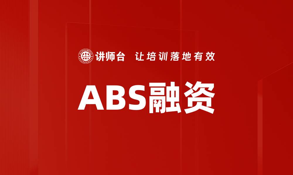 文章ABS融资的优势与应用解析，助力企业融资新模式的缩略图