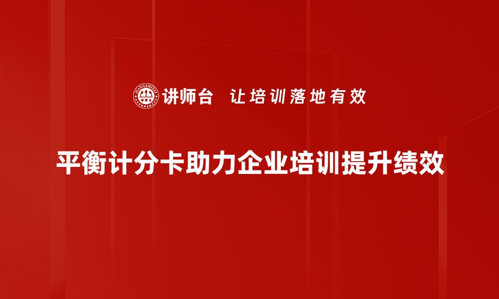 文章平衡计分卡助力企业全面提升绩效管理的缩略图