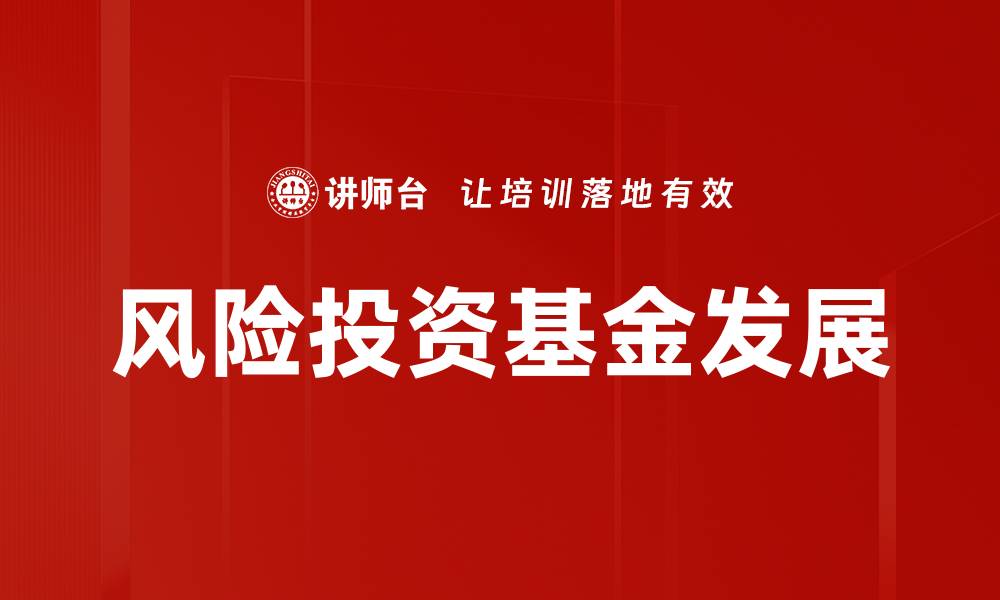风险投资基金发展