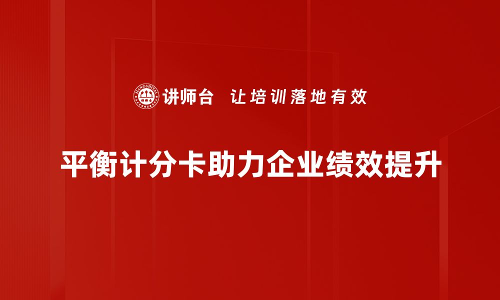 文章全面解析平衡计分卡：提升企业绩效的利器的缩略图