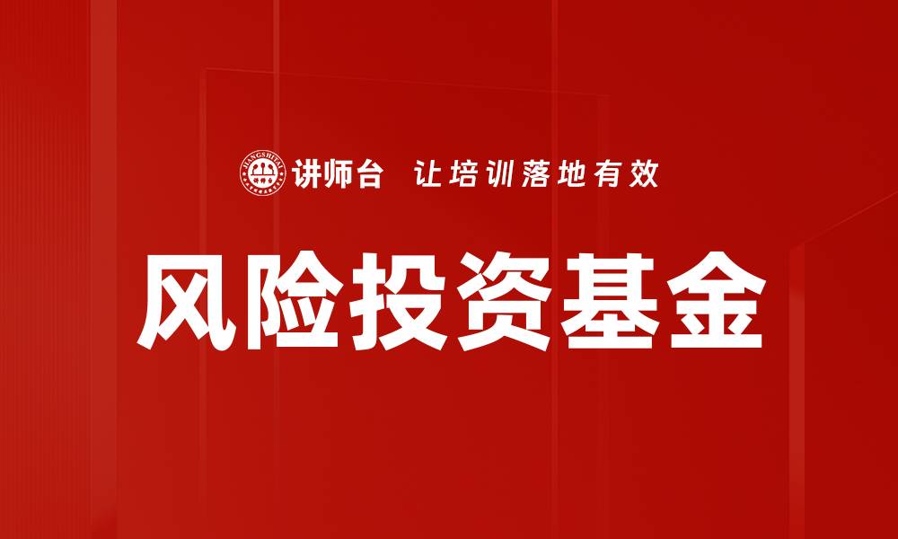 风险投资基金