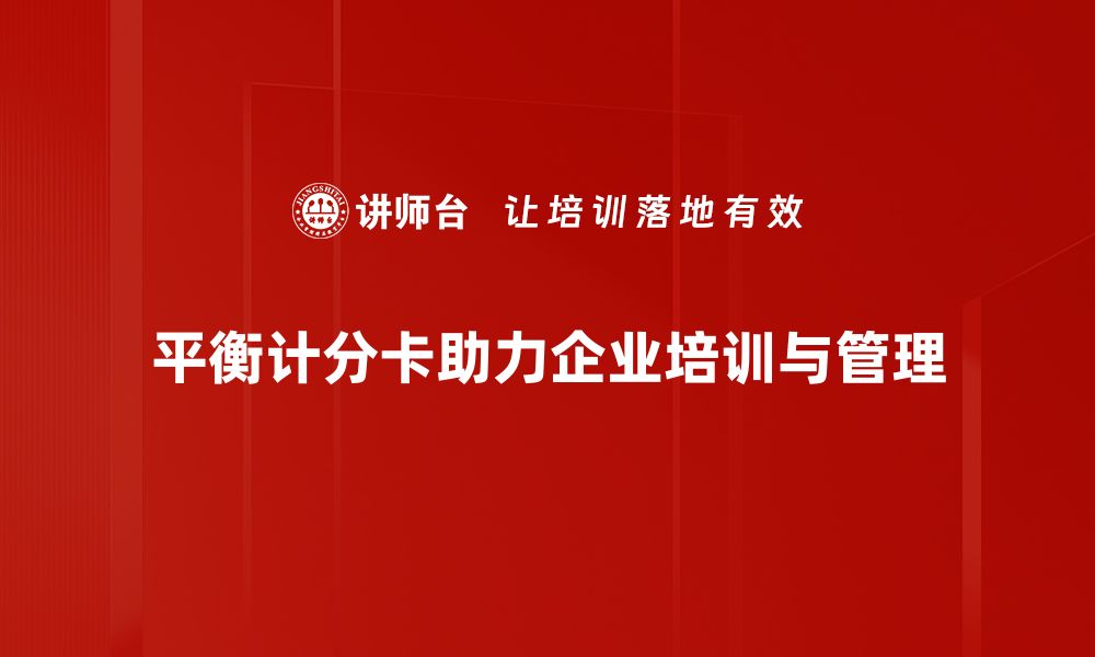 平衡计分卡助力企业培训与管理