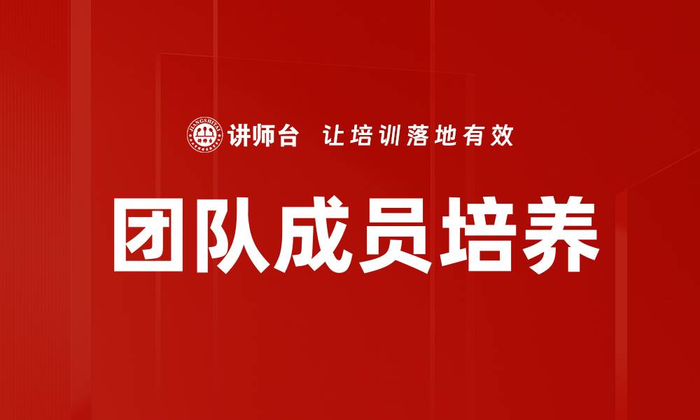 文章提升团队成员培养效果的五大策略分享的缩略图