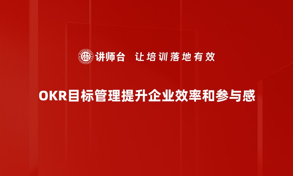 文章提升团队效率：深入解析OKR目标管理的最佳实践的缩略图