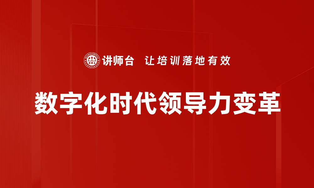 文章数字化时代领导力：如何引领团队实现创新突破的缩略图