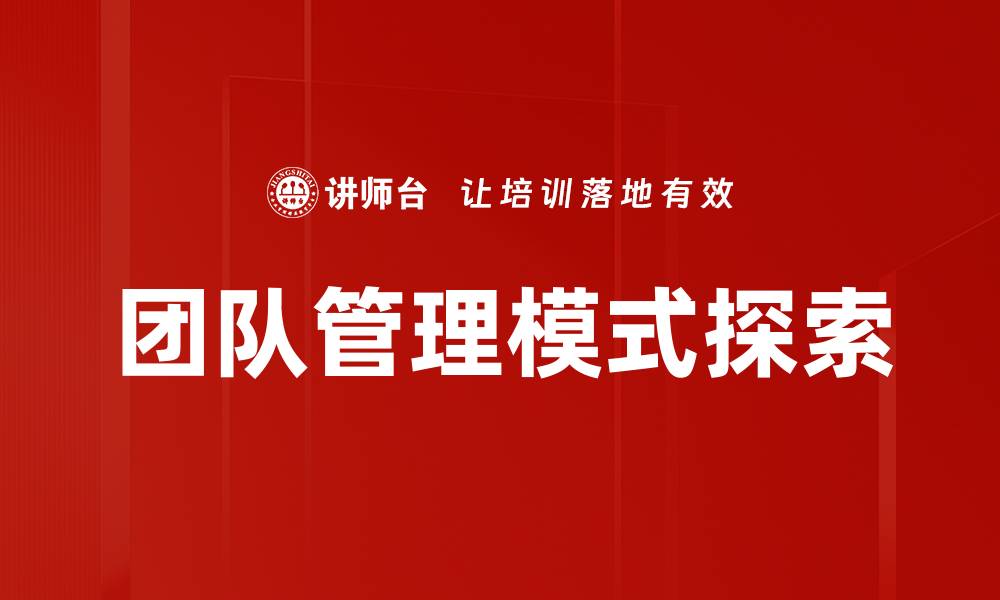 文章提升团队管理模式的关键策略与实践分享的缩略图