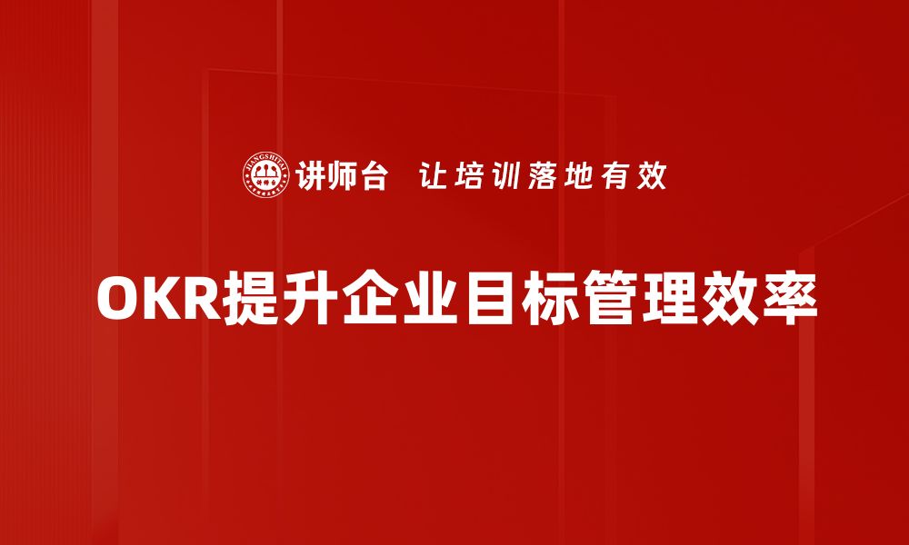 文章提升团队效率，掌握OKR目标管理的秘诀与实践的缩略图