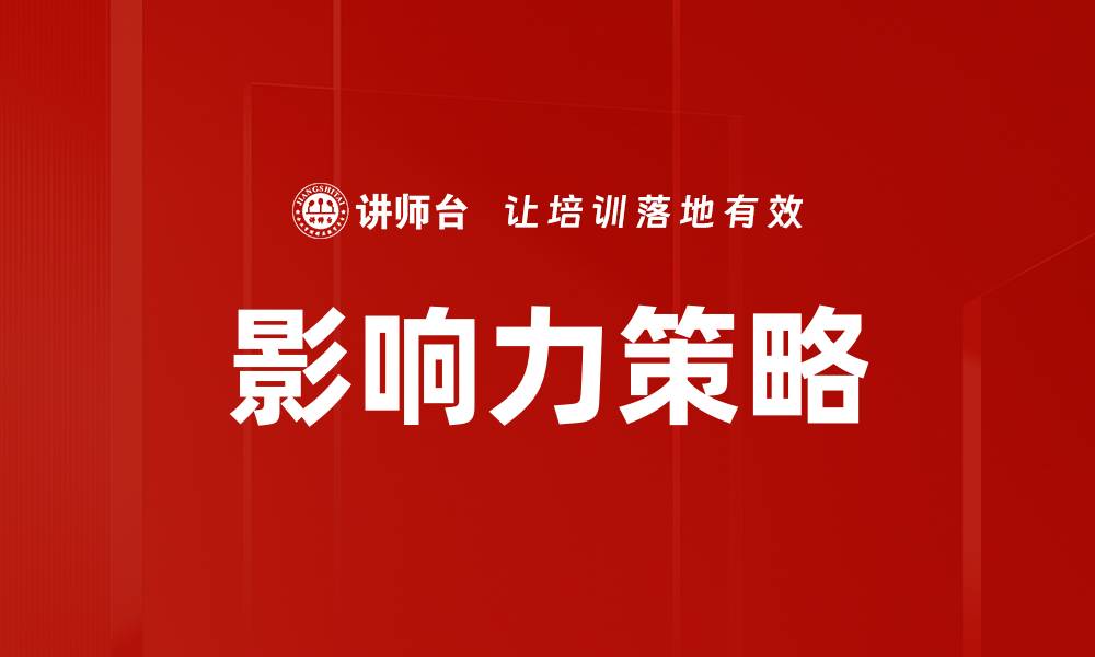 文章掌握影响力策略，提升个人与品牌影响力的有效方法的缩略图