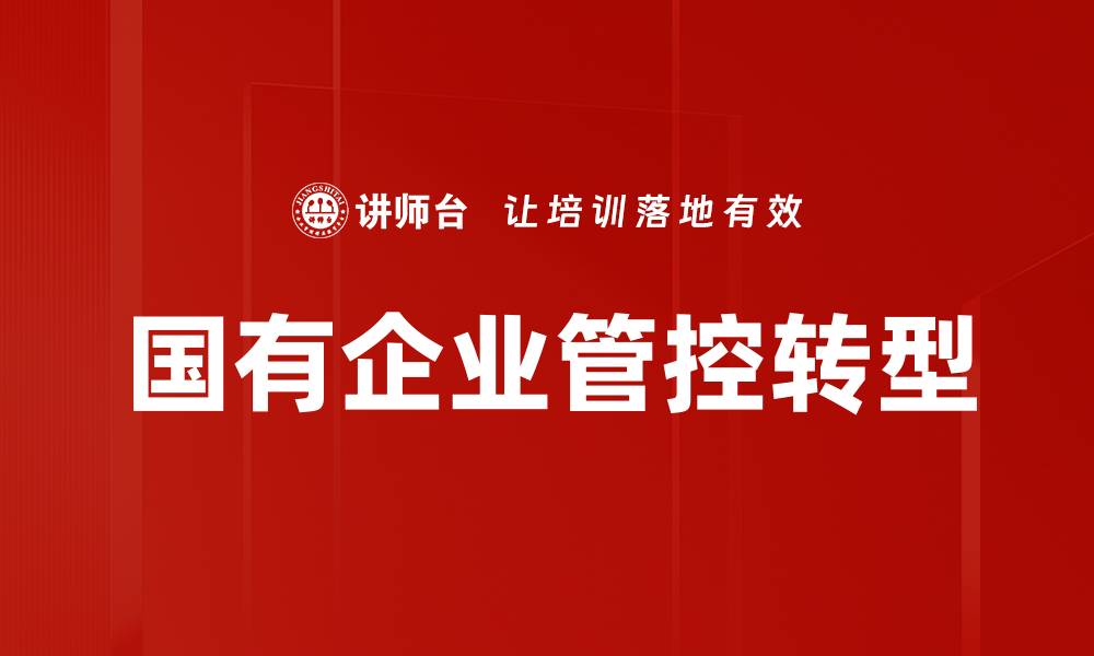文章国有企业管控策略：提升效率与竞争力的关键的缩略图