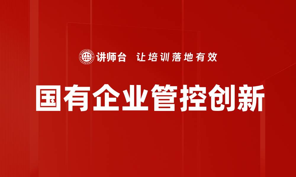 国有企业管控创新