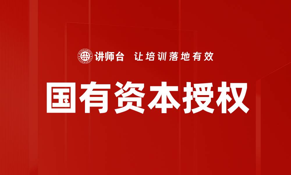 文章国有资本授权的意义与实践探索分析的缩略图