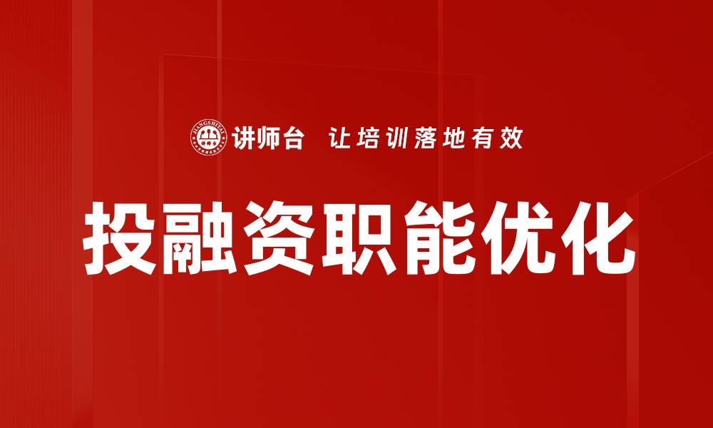 文章投融资职能分析：提升企业价值的关键策略的缩略图