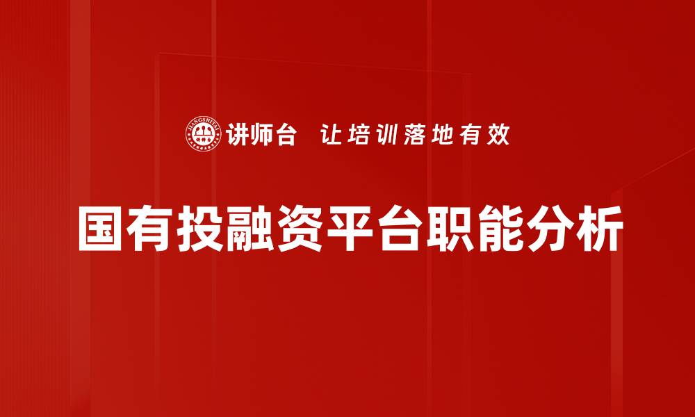 文章投融资职能分析：提升企业资本运作效率的关键的缩略图