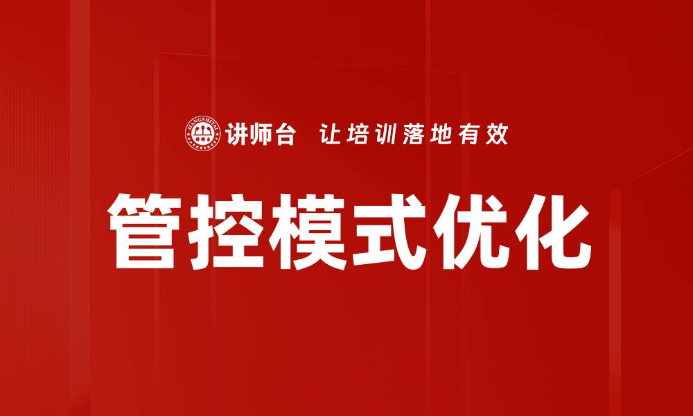 文章管控模式优化助力企业高效管理与决策的缩略图