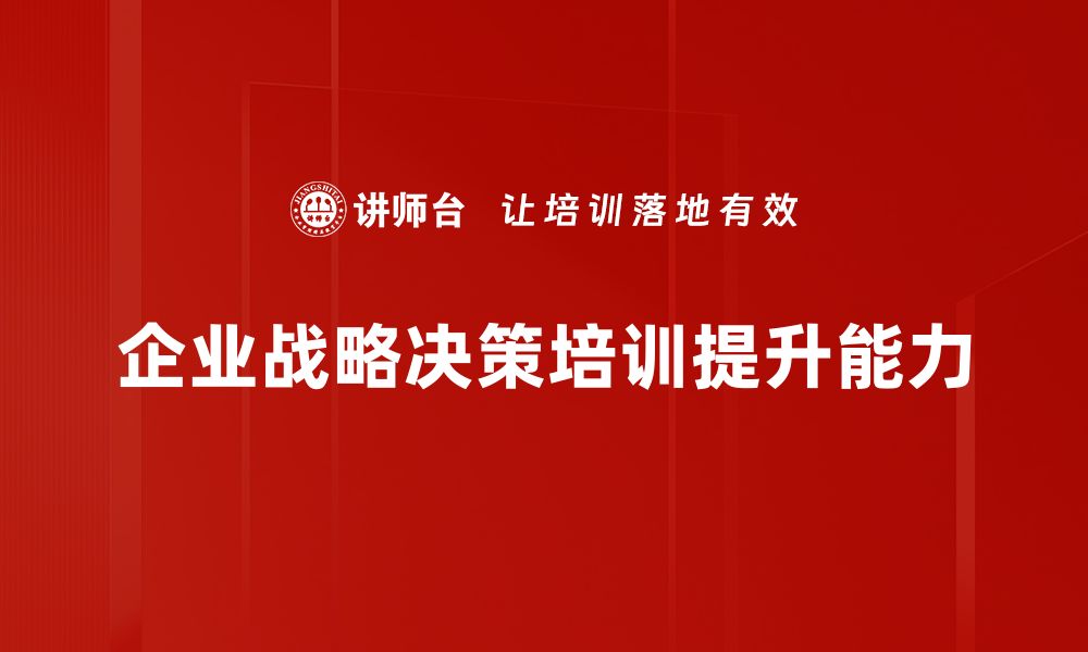 文章提升企业竞争力的战略决策管理实用指南的缩略图