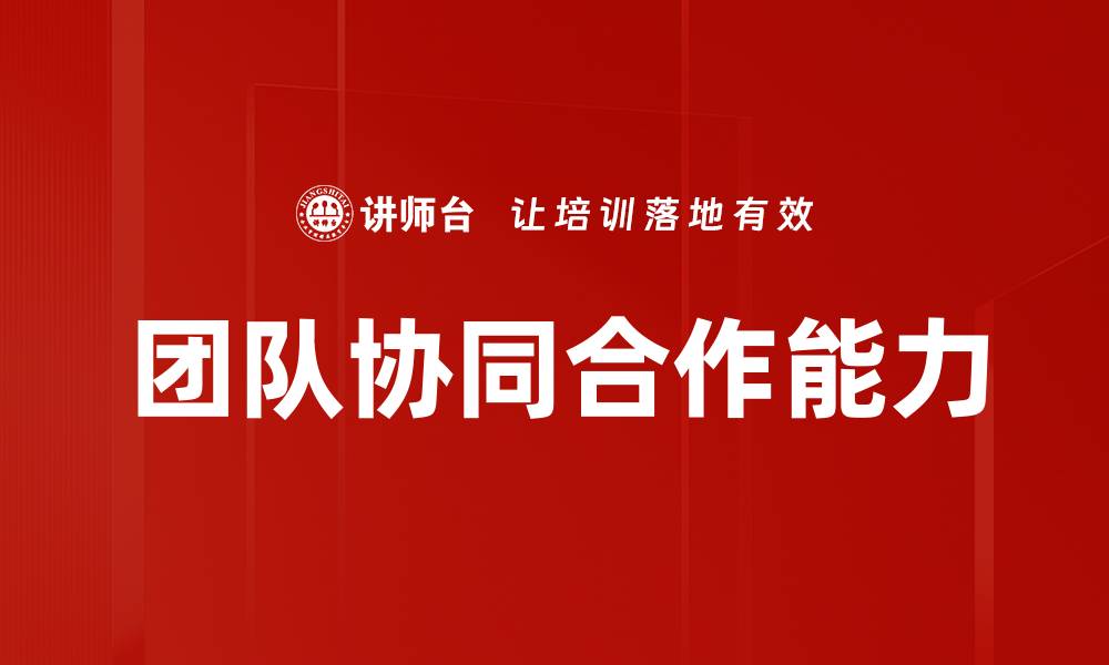 文章优化团队协同合作提升工作效率的最佳策略的缩略图