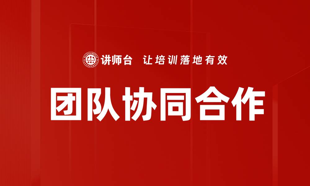 团队协同合作
