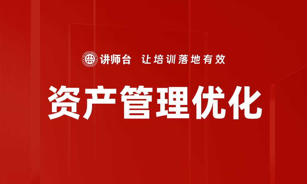 文章提升资产管理效率的五大关键策略的缩略图