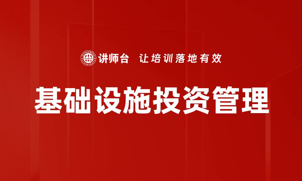 基础设施投资管理