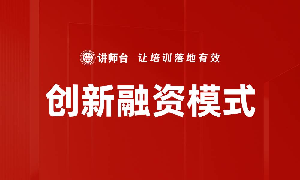 文章探索创新融资模式助力企业发展新机遇的缩略图