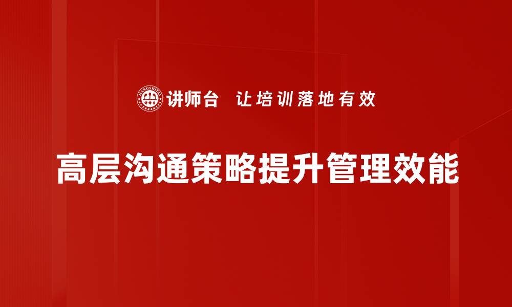 文章高层沟通策略：提升企业决策效率的关键技巧的缩略图