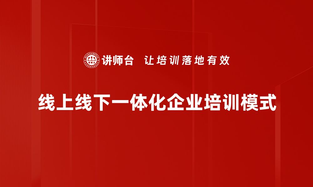 文章线上线下一体化：助力企业实现双向增长新模式的缩略图