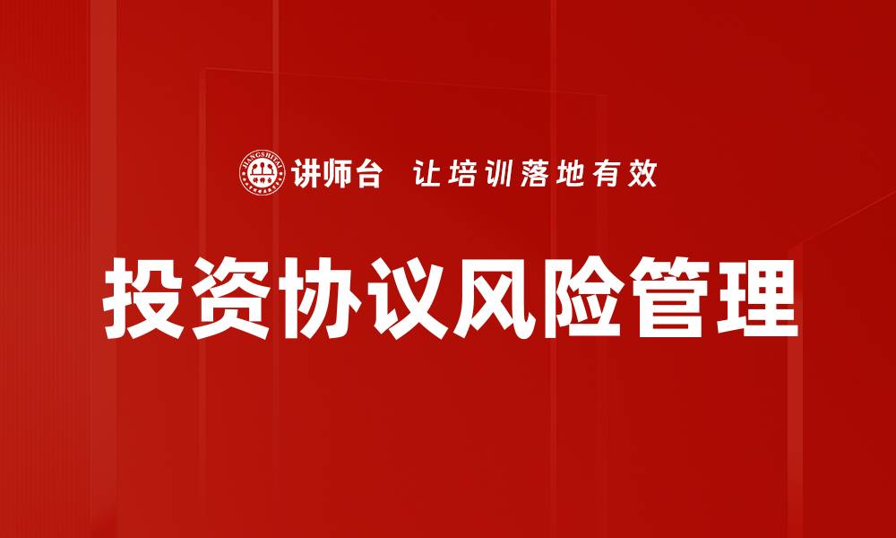 投资协议风险管理