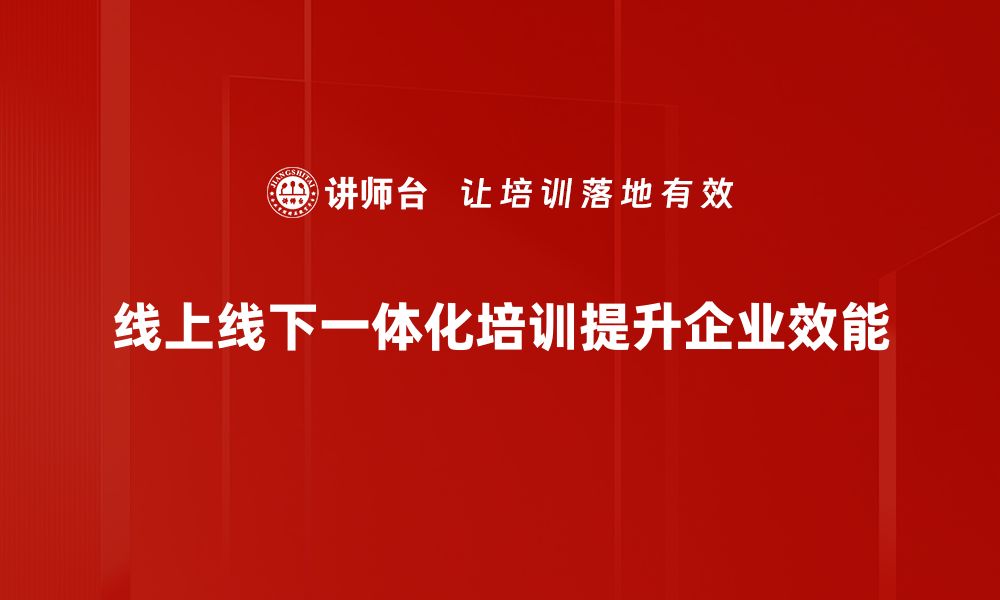 文章实现线上线下一体化，助力企业数字化转型新机遇的缩略图