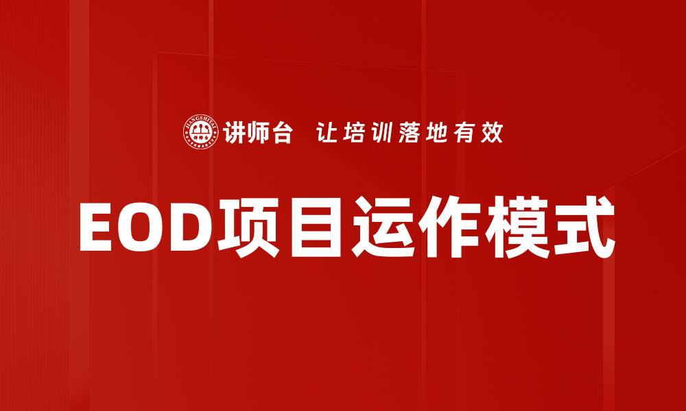 文章EOD项目运作：优化流程提升效率的关键策略的缩略图