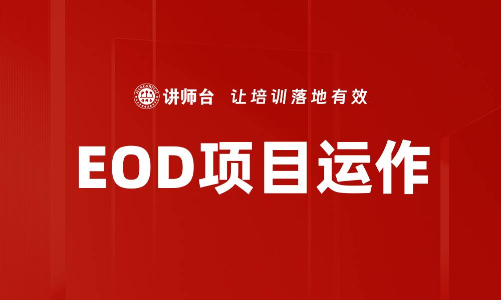 EOD项目运作