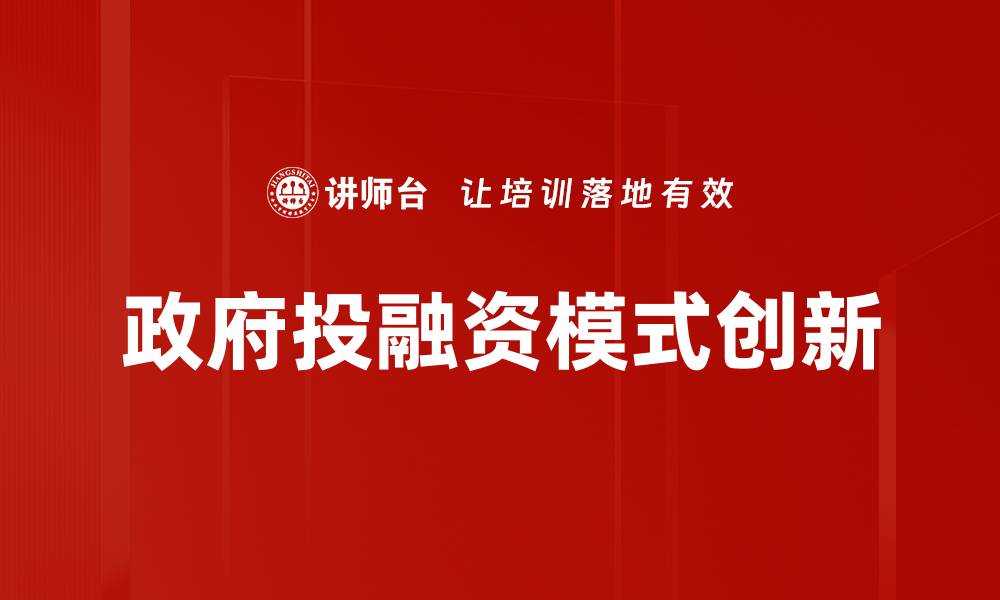 政府投融资模式创新