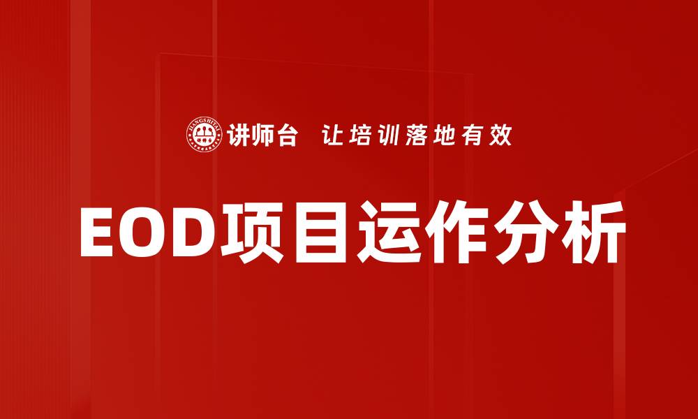 文章EOD项目运作的成功关键与最佳实践解析的缩略图