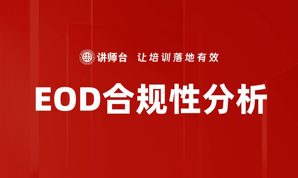 文章EOD合规性分析：提升企业合规管理的关键策略的缩略图