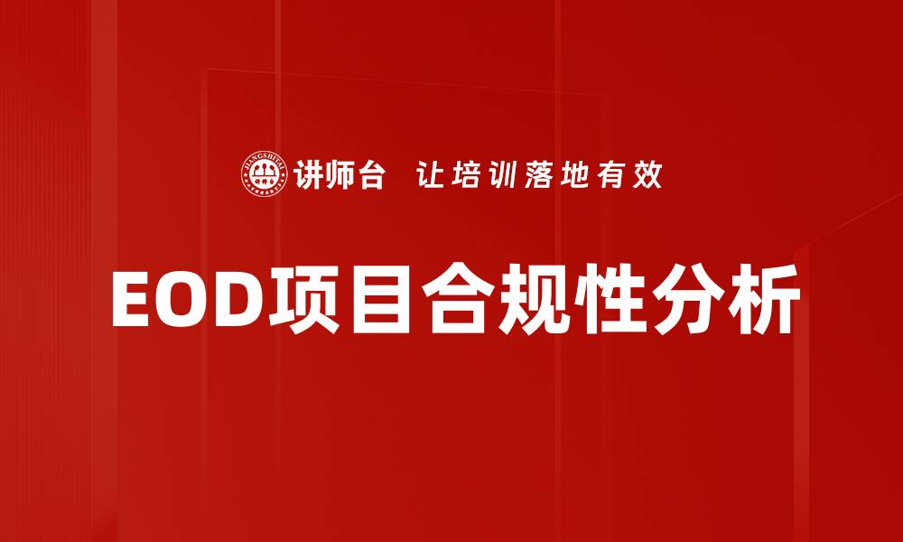 文章EOD合规性分析：提升企业合规管理水平的关键策略的缩略图