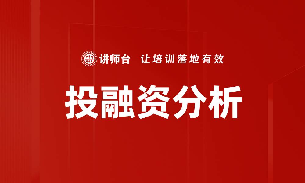 文章深入探讨投融资分析的关键策略与技巧的缩略图