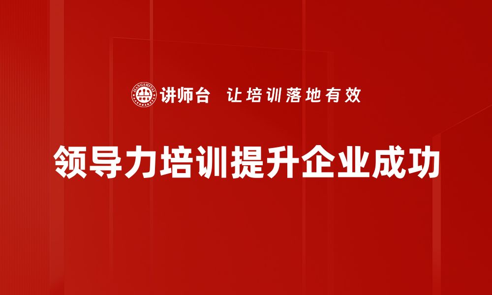 领导力培训提升企业成功