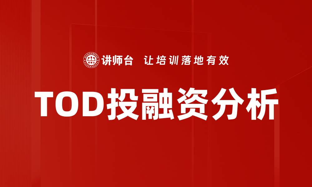 TOD投融资分析