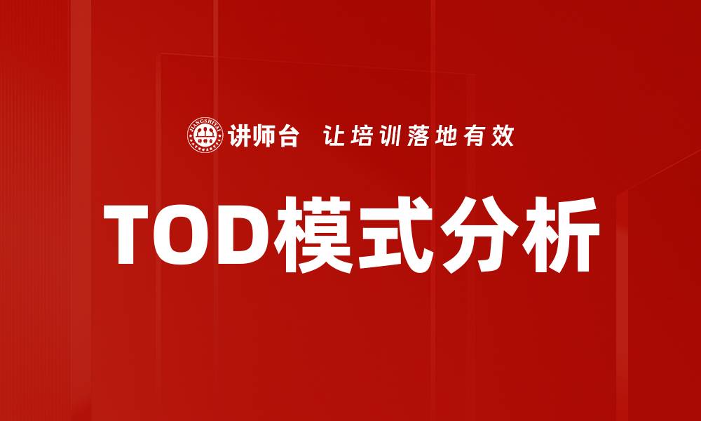 TOD模式分析
