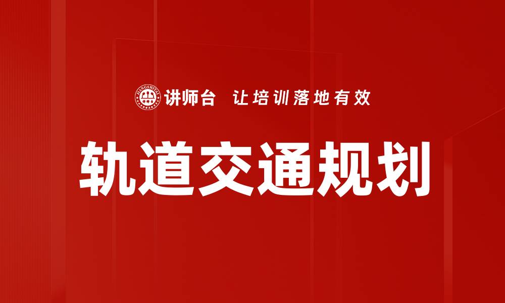 文章轨道交通规划助力城市可持续发展新模式的缩略图