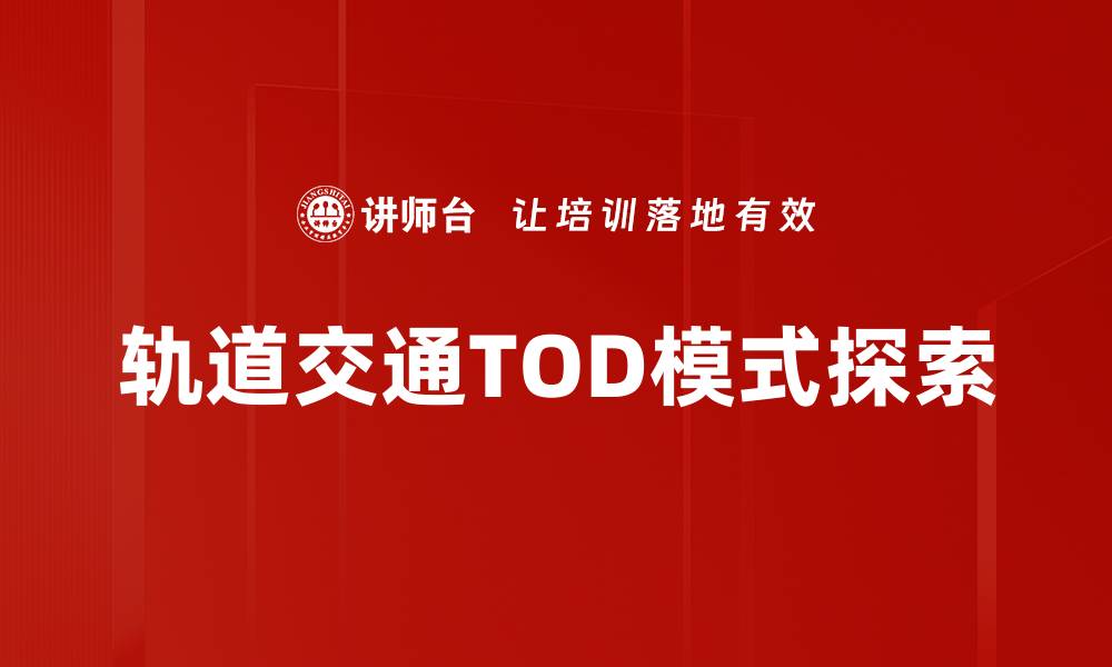 轨道交通TOD模式探索