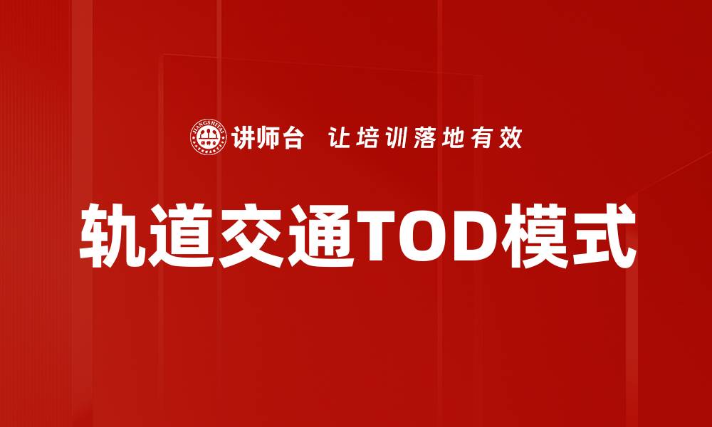 轨道交通TOD模式