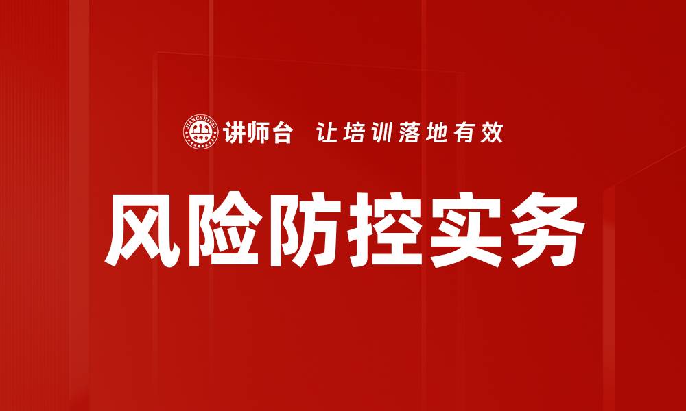 文章风险防控实务：提升企业安全管理的关键策略的缩略图