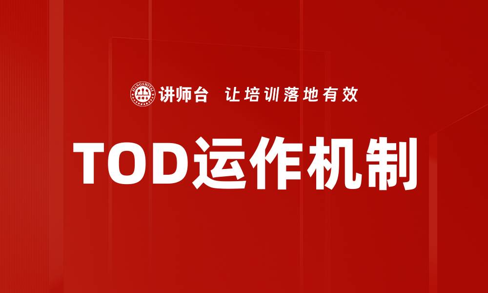 文章深入解析TOD运作机制，打造城市交通新模式的缩略图