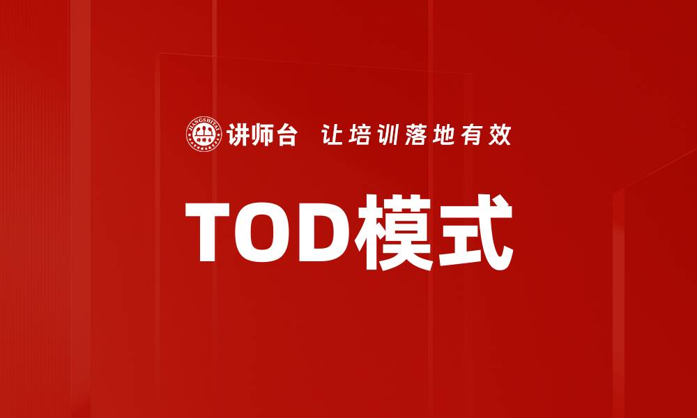 文章深入探讨TOD运作机制及其对城市发展的影响的缩略图