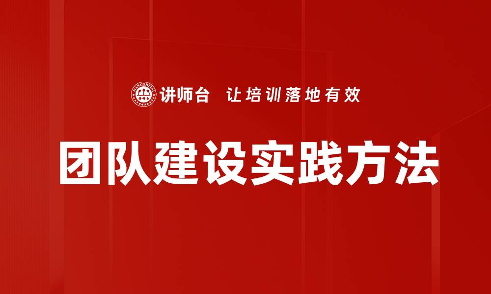 团队建设实践方法