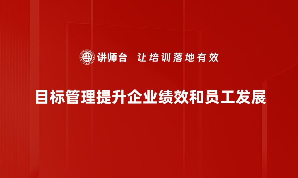 文章提升团队效率的目标管理实践技巧分享的缩略图