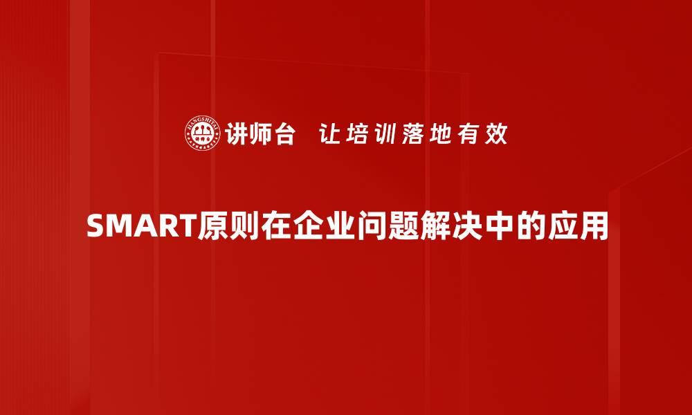 文章掌握SMART原则，提升目标设定的有效性与执行力的缩略图